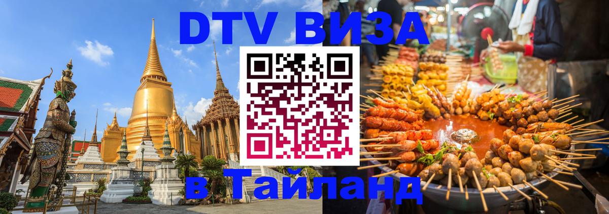 Цены на DTV визу в Таиланд — пакеты услуг, достаточно даже паспорта - Тула  04.10.2025 