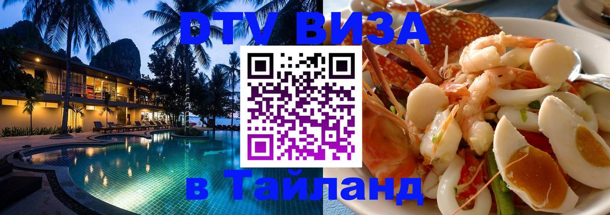 DTV Visa Тайланд купить 