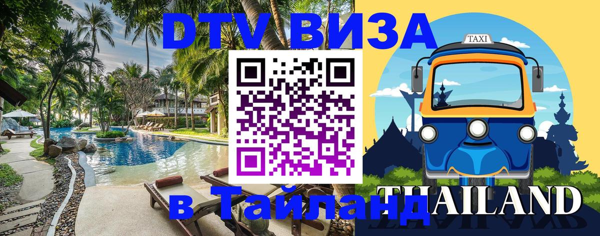 Visa в Таиланд 